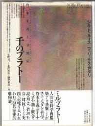 千のプラトー