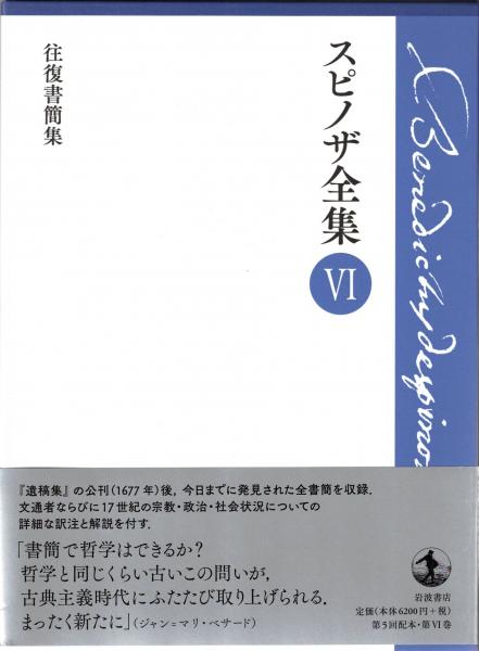 スピノザ全集(スピノザ著 ; 上野 修, 鈴木 泉 (編)) / 古本、中古本