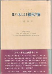 ヨハネによる福音注解