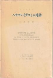 ヘラクレイデスとの対話