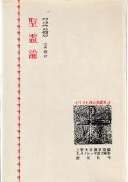 聖霊論