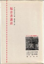 福音書講話