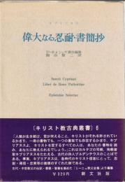 偉大なる忍耐・書簡抄