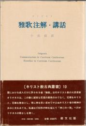 雅歌注解・講話