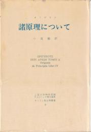 諸原理について