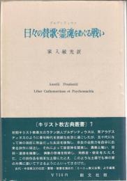 日々の賛歌・霊魂をめぐる戦い