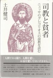 司教と貧者 : ニュッサのグレゴリオスの説教を読む