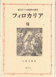 フィロカリア : 東方キリスト教霊性の精華