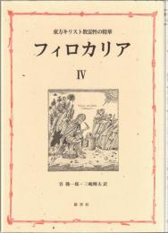 フィロカリア : 東方キリスト教霊性の精華