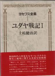 ヨセフス全集