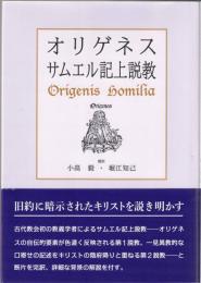 オリゲネス サムエル記上説教
