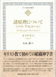 諸原理について(ペリ・アルコーン) 