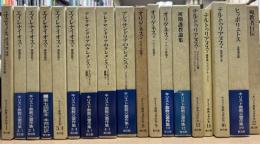 キリスト教教父著作集　既刊分18冊セット（1, 2-I, II, 3-I, II, III, 4-I II, 5, 8, 9, 10, 12, 13, 14, 16, 19, 22)
