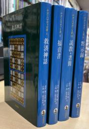 ナグ・ハマディ文書　全4冊