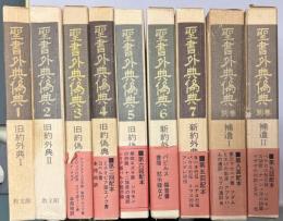聖書外典偽典　本巻全7冊＋補遺2冊