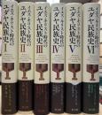 イエス・キリスト時代のユダヤ民族史 全6巻