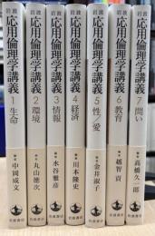 応用倫理学講義　全7冊揃
