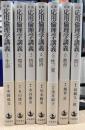 応用倫理学講義　全7冊揃 第1刷