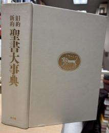 旧約・新約聖書大事典
