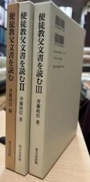 使徒教父文書を読む