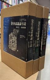 発生的認識論序説　全3冊