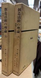 創造活動の理論
