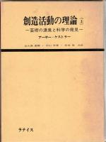 創造活動の理論