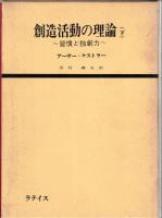創造活動の理論
