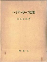 ハイデッガーの思惟