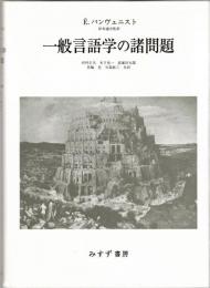一般言語学の諸問題