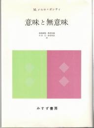 意味と無意味
