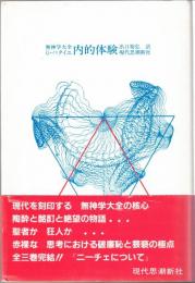 無神学大全　全3冊＜内的体験、有罪者、ニーチェについて＞