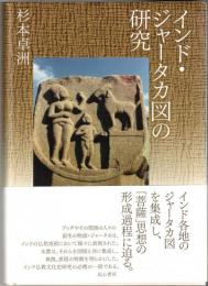 インド・ジャータカ図の研究