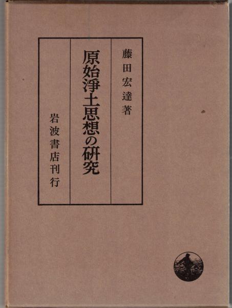 論理の構造 上・下(中村元著) / 大山堂書店 / 古本、中古本、古