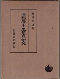 原始浄土思想の研究