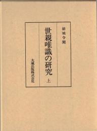 世親唯識の研究