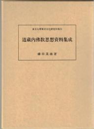 道蔵内仏教思想資料集成