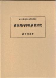 禅典籍内華厳資料集成