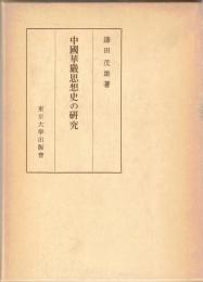 中国華厳思想史の研究