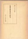 中国華厳思想史の研究