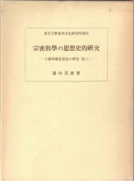 宗密教学の思想史的研究 : 中国華厳思想史の研究 第2