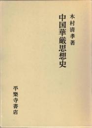 中国華厳思想史