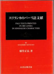 スリランカのパーリ語文献