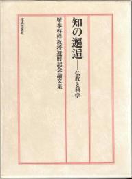 知の邂逅　仏教と科学