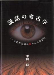 説話の考古学 : インド仏教説話に秘められた思想