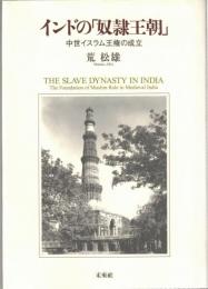 インドの「奴隷王朝」 : 中世イスラム王権の成立