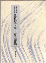 仏教学・浄土学論集 : 藤吉慈海喜寿記念