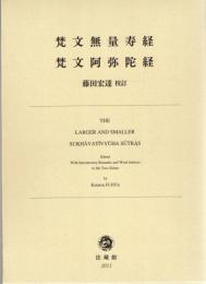 梵文無量寿経　梵文阿弥陀経　The Larger and Smaller Sukhavativyuha Sutras