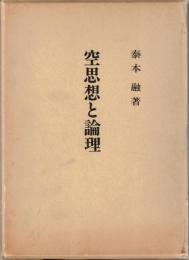 空思想と論理