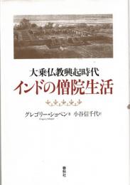 大乗仏教興起時代インドの僧院生活